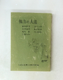 他力の大道