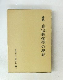 論集　真宗教化学の現在