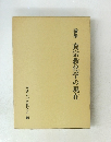 論集　真宗教化学の現在