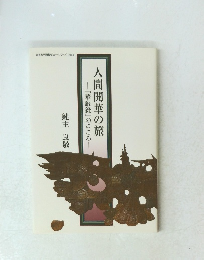 人間開華の旅―『華厳経』のこころ―