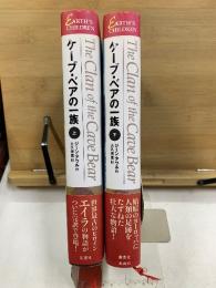 エイラ 地上の旅人　ケーブ・ベアの一族