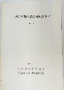 ほ場整備関係遺跡発掘調査報告書　VIII-5