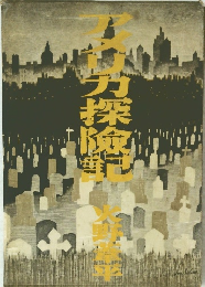 アメリカ探険記