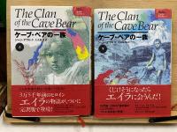 エイラ 地上の旅人　ケーブ・ベアの一族