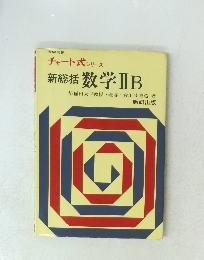 チャート式シリーズ　新総括　数学ⅡB　