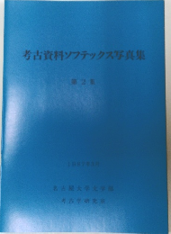 考古資料ソフテックス写真集 第2集 1987年3月