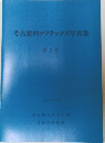 考古資料ソフテックス写真集 第2集 1987年3月