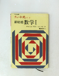 チャート式 シリーズ 新総括 数学Ⅰ