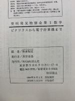 発明発見物語全集