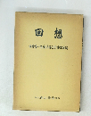 回想市原季一先生追悼記念事業会編