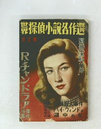 探偵小説名作選