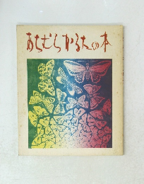 あらざらかるたの本