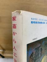 発明発見物語全集