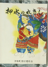 神水のれきし