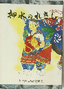 神水のれきし