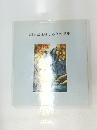 駒田富江刺しゅう作品集