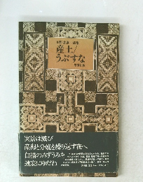 田野倉康一詩集産土/うぶすな　