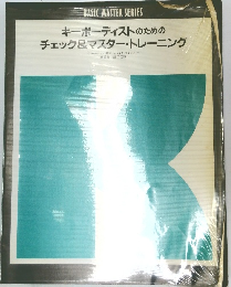 キーボーディストのためのチェック&マスター・トレーニング