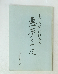 三六災害記文集　悪夢の一夜