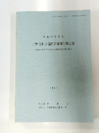 六崎貴舟台遺跡発掘調査報告書
