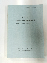 六崎貴舟台遺跡発掘調査報告書