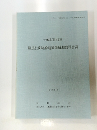 和良比御屋敷遺跡発掘調査報告書