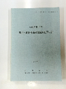和良比御屋敷遺跡発掘調査報告書