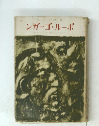 ンガーゴ・ルーポ