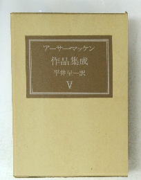 アーサー・マッケン作品集成　5