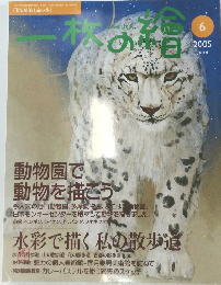 一枚の繪　2005年6月号