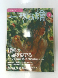 一枚の絵　2005年3月