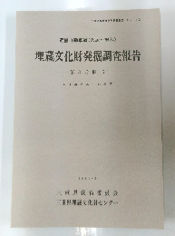 近畿自動車道(久居~勢和)埋蔵文化財発掘調査報告