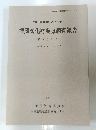 近畿自動車道(久居~勢和)埋蔵文化財発掘調査報告