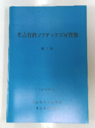 考古資料ソフテックス写真集 第1集 1986年3月