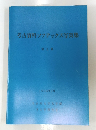考古資料ソフテックス写真集 第1集 1986年3月