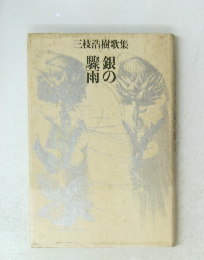 三枝浩樹歌集驟銀雨の