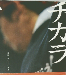 みんなの笑顔が力の源だ