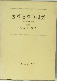 善導教學の研究