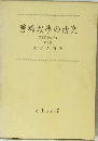 善導教學の研究