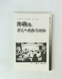 沖縄は、 どこへ向かうのか