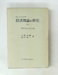 経済理論の歴史　中
