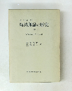 経済理論の歴史　中