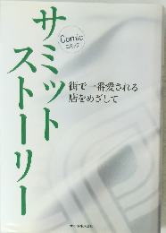 街で一番愛される 店をめざして