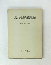 現代の経済理論