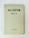 現代の経済理論