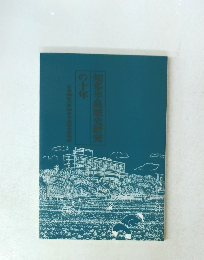 知多半島歴史研究の十年