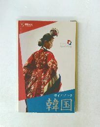 ガイドブック韓国