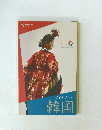 ガイドブック韓国