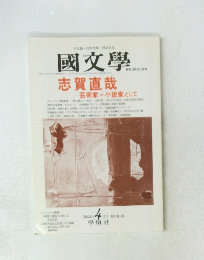 國文學 志賀直哉