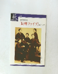 「長州ファイブ」を追って